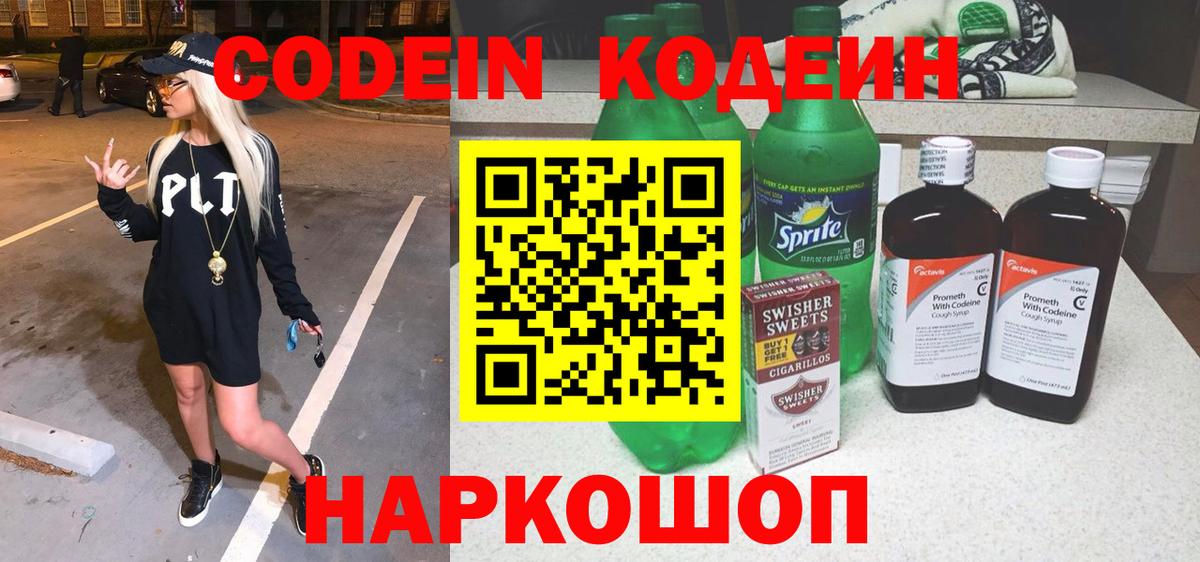Codein Purple Drank  Вход с VPN  Красногорск  Codein напиток Lean (лин) 